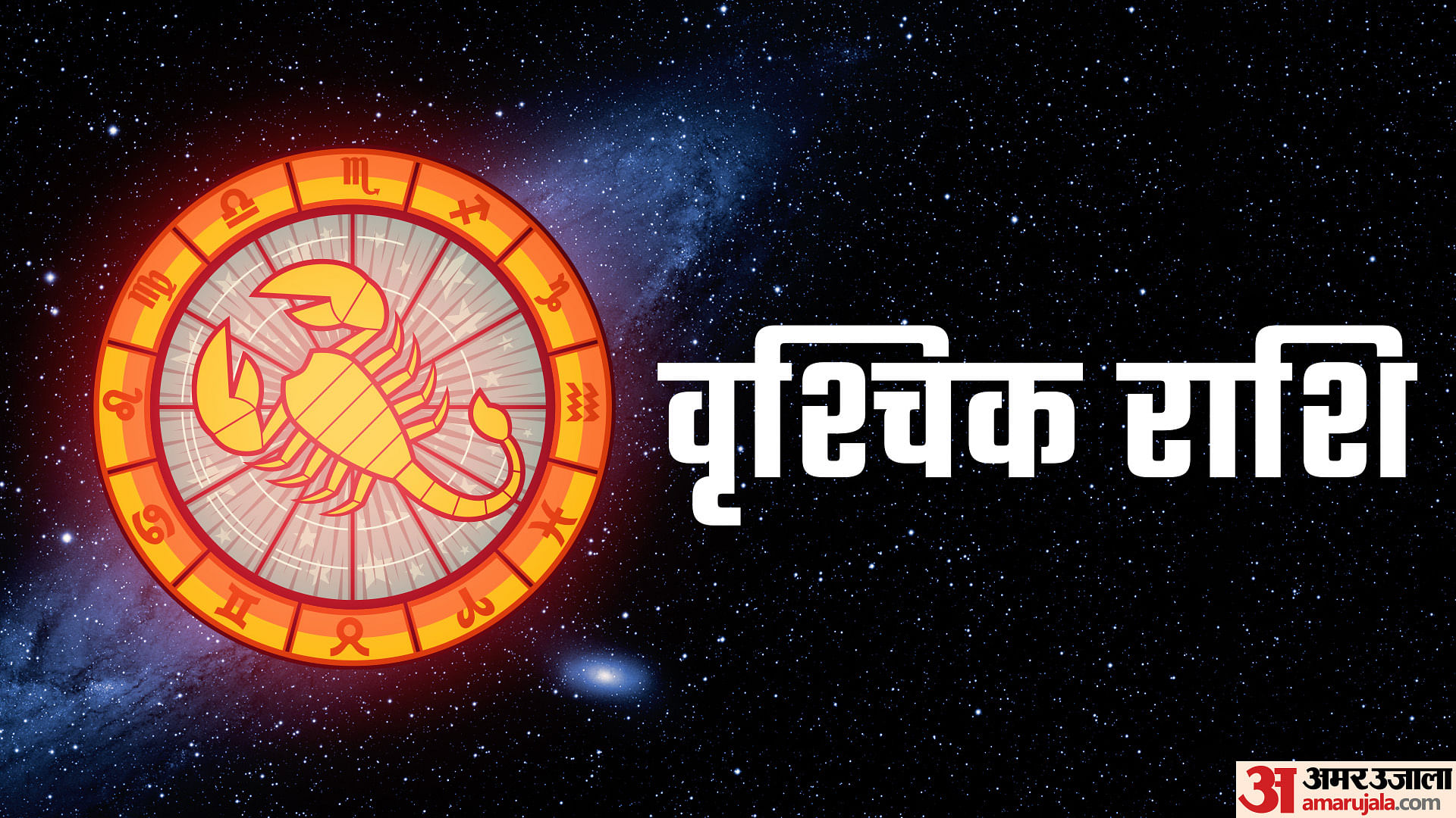 Aaj ka vrishchik rashifal: वृश्चिक राशि के लोग सोच-समझकर लें कोई भी ...