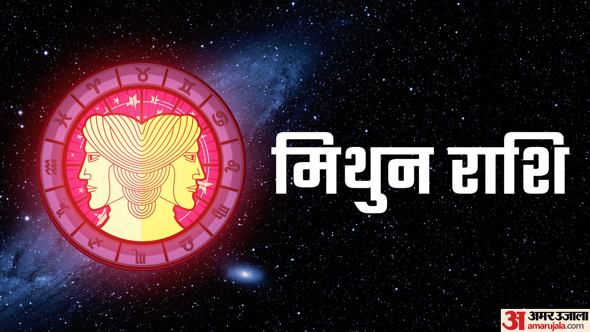 Aaj ka Mithun rashifal: मिथुन राशि वालों को मिलेंगे नए अवसर, हो सकती है ...