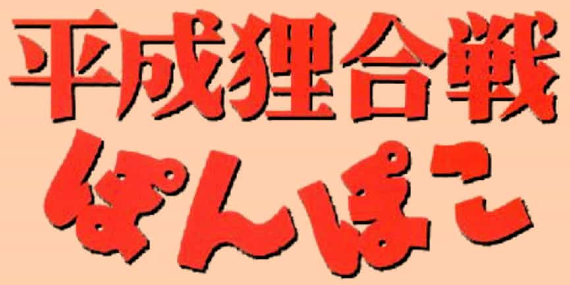 <p>Réalisée en 1994 par Isao Takahata, cette production du studio Ghibli est beaucoup trop sous-estimée. Le film raconte l'histoire d'une communauté de Tanuki, gentils petits rongeurs, qui doivent mettre leurs différences personnelles de côté et s'unir afin de combattre les bulldozers et les ouvriers qui cherchent à raser leur forêt, pour construire de nouveaux bâtiments.</p><p><a href="https://www.msn.com/fr-fr/community/channel/vid-7xx8mnucu55yw63we9va2gwr7uihbxwc68fxqp25x6tg4ftibpra?cvid=94631541bc0f4f89bfd59158d696ad7e">Suivez-nous et accédez tous les jours à du contenu exclusif</a></p>
