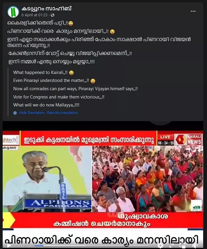 fact check: kerala cm did not ask people to vote for congress in ls polls, viral video is cropped