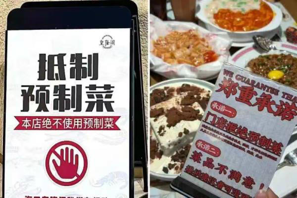 宁波部分餐饮店声明“拒绝预制菜” 预制菜不香了？