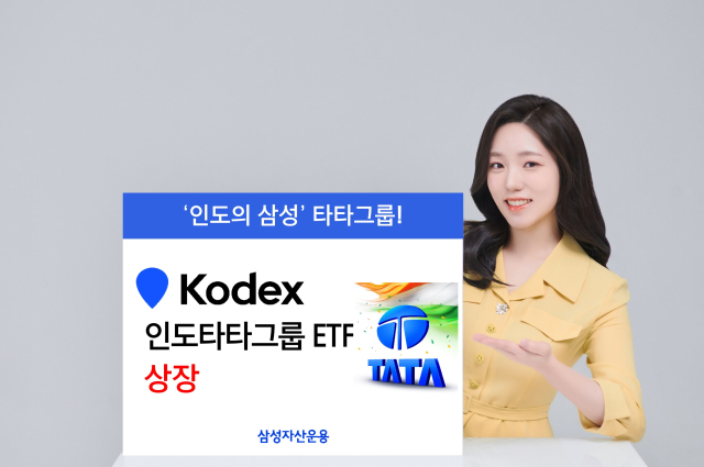 삼성운용, 인도 타타그룹 etf 신규 상장
