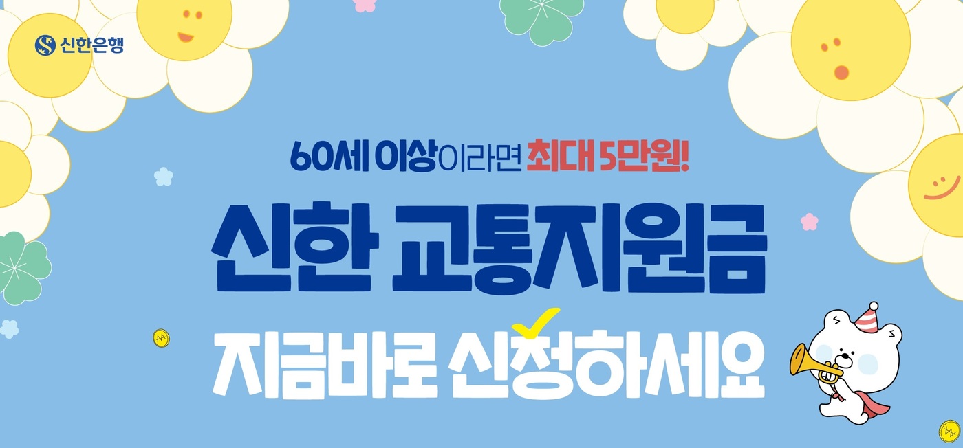 신한은행, 60세 이상 고객 6만명에 최대 5만원 교통비 지원