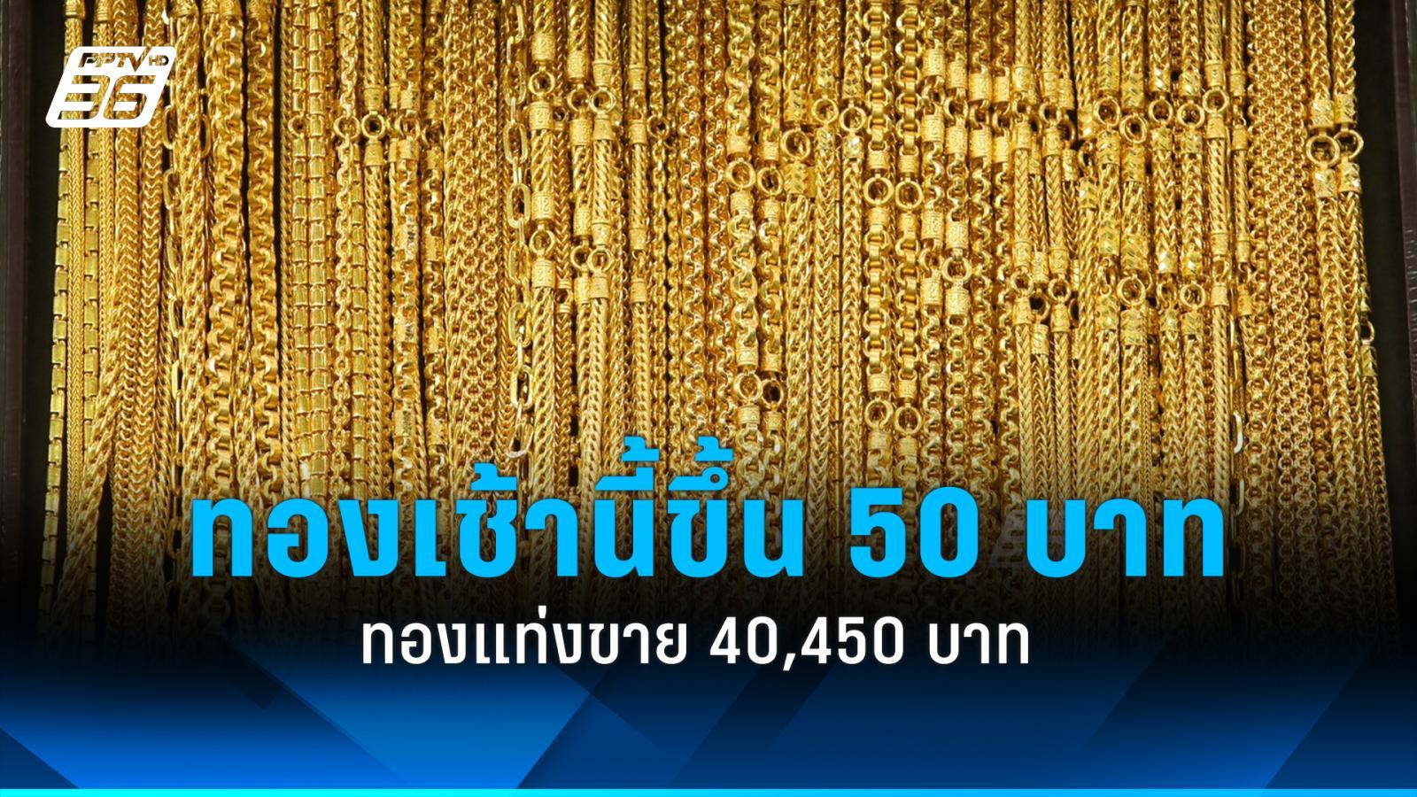ราคาทองวันนี้ (8 พ.ค. 2567) เปิดตลาด เพิ่มขึ้น 50 บาท ทองแท่งขาย 40,450 บาท