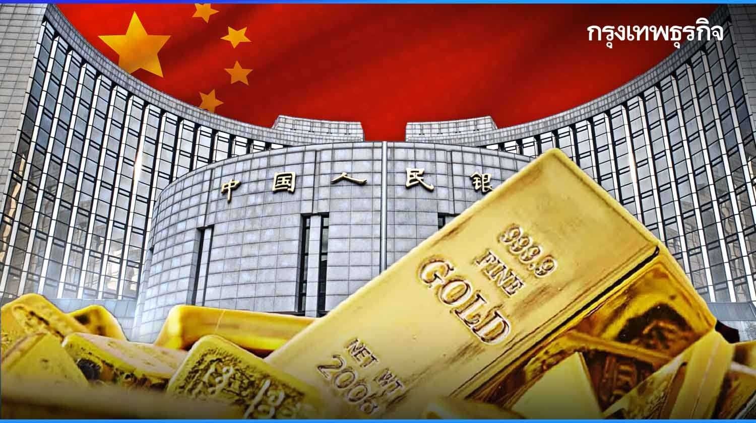 ‘ธนาคารกลางจีน’ ชะลอซื้อทองคำ หลังทุบสถิติตุนทอง 18 เดือนติด