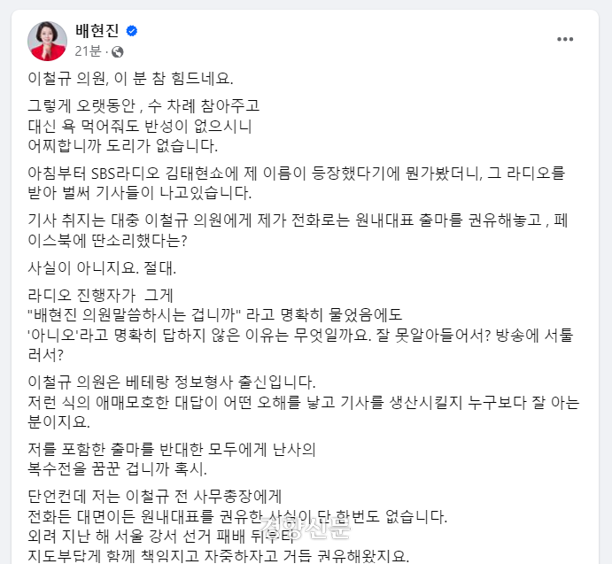 “우리(친윤)가 넘겨주면 안 되지”···배현진, 이철규 녹취 공개