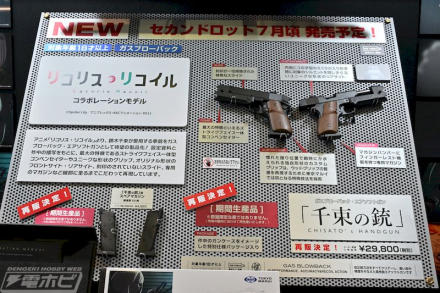 SAA.45 -キャバルリーカスタム-」を展示！『リコリス・リコイル