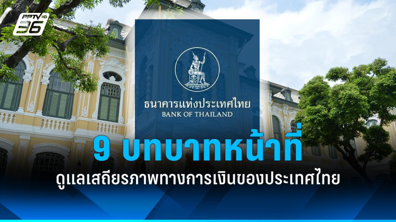 9 บทบาทหน้าที่ ธนาคารแห่งประเทศไทย ดูแลเสถียรภาพระบบเศรษฐกิจของประเทศ