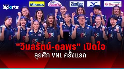 วอลเลย์บอลหญิงไทย u20 บินสู่เวียดนามลุยศึก vtv9-binh dien