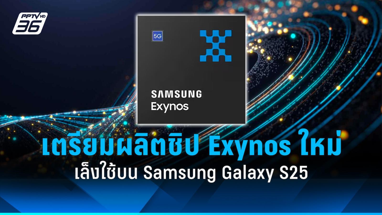 samsung เตรียมผลิตชิป exynos ใหม่ คาดใช้บน galaxy watch 7 - galaxy s25