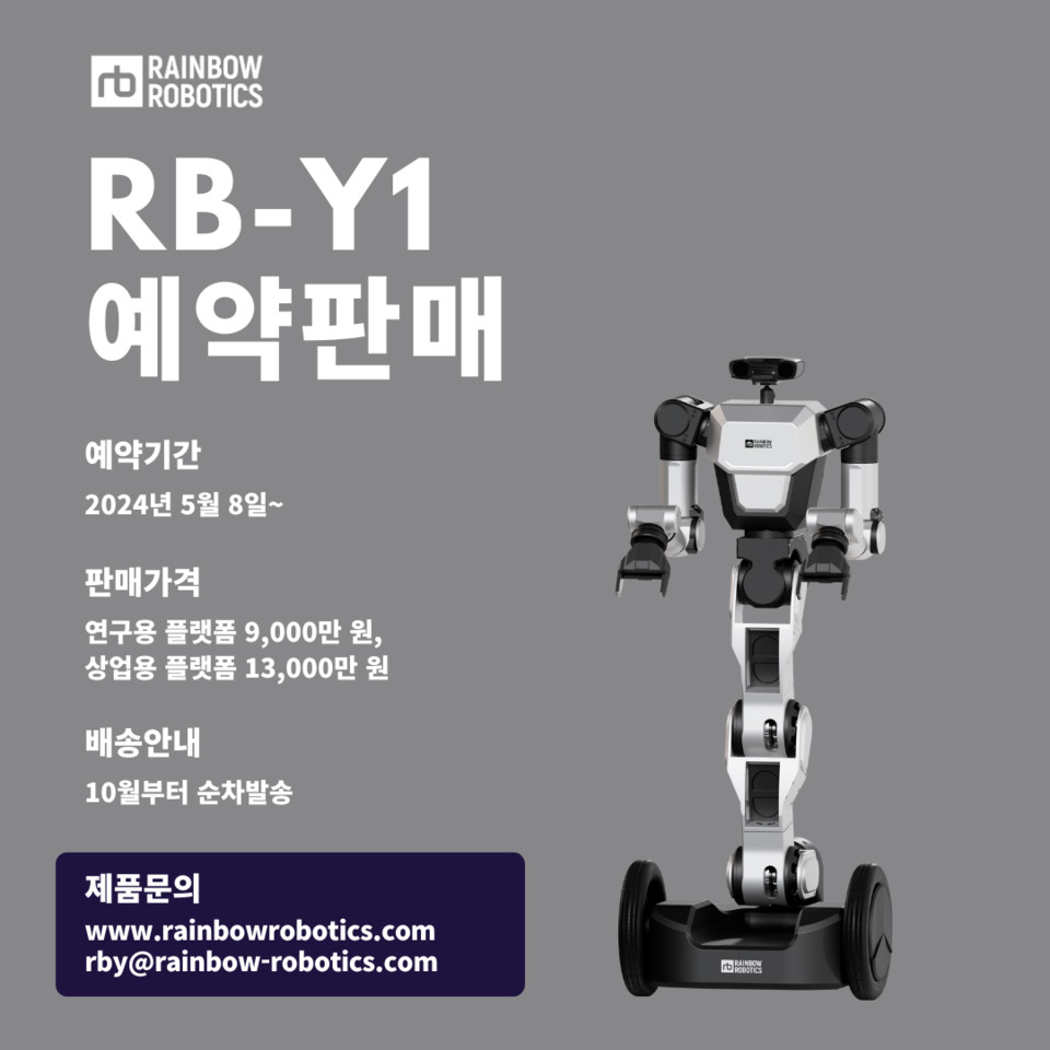 레인보우로보틱스, 세계 최초 '바퀴 이동형 양팔로봇 rb-y1' 사전 예약 시작