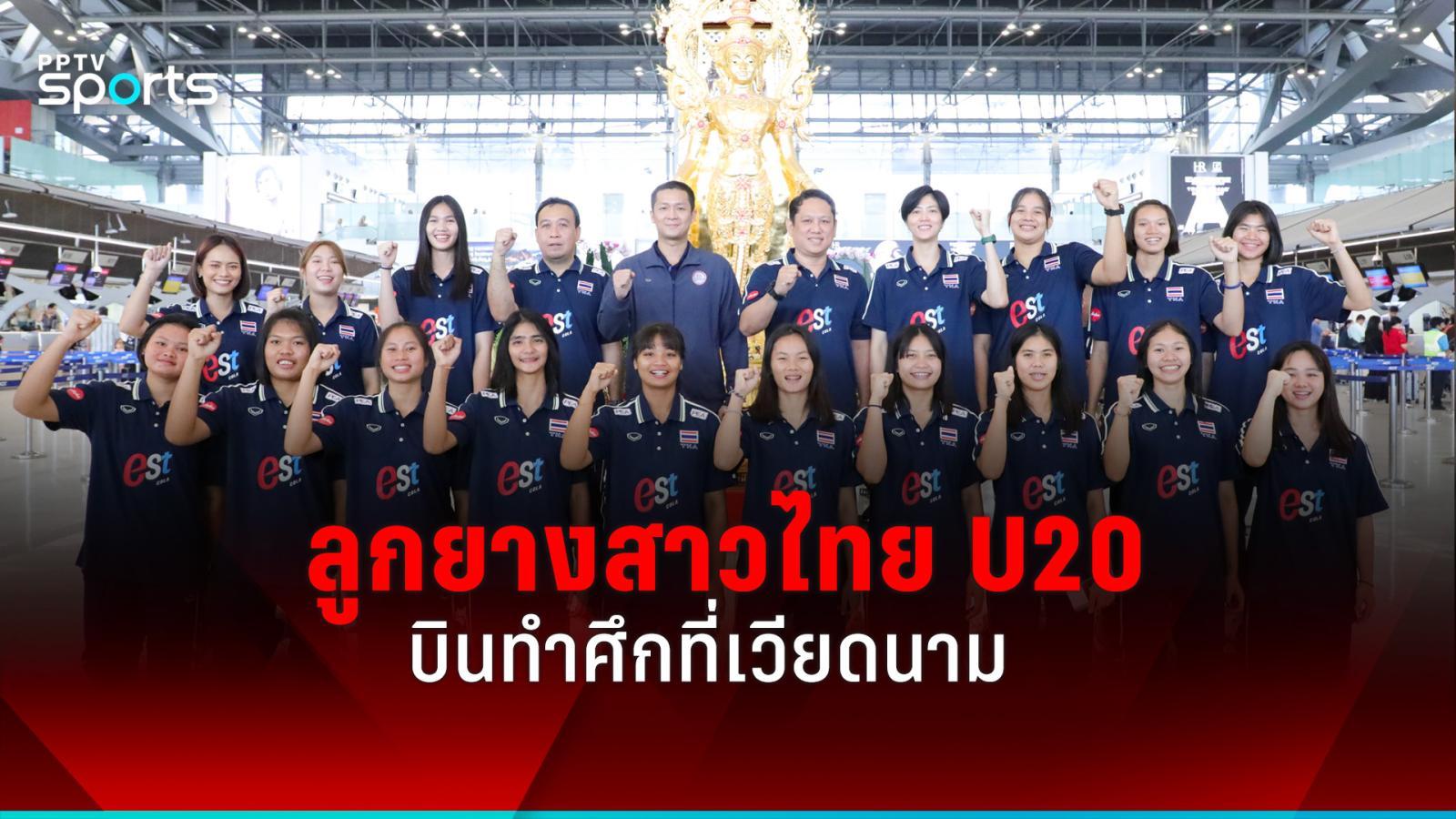 วอลเลย์บอลหญิงไทย u20 บินสู่เวียดนามลุยศึก vtv9-binh dien