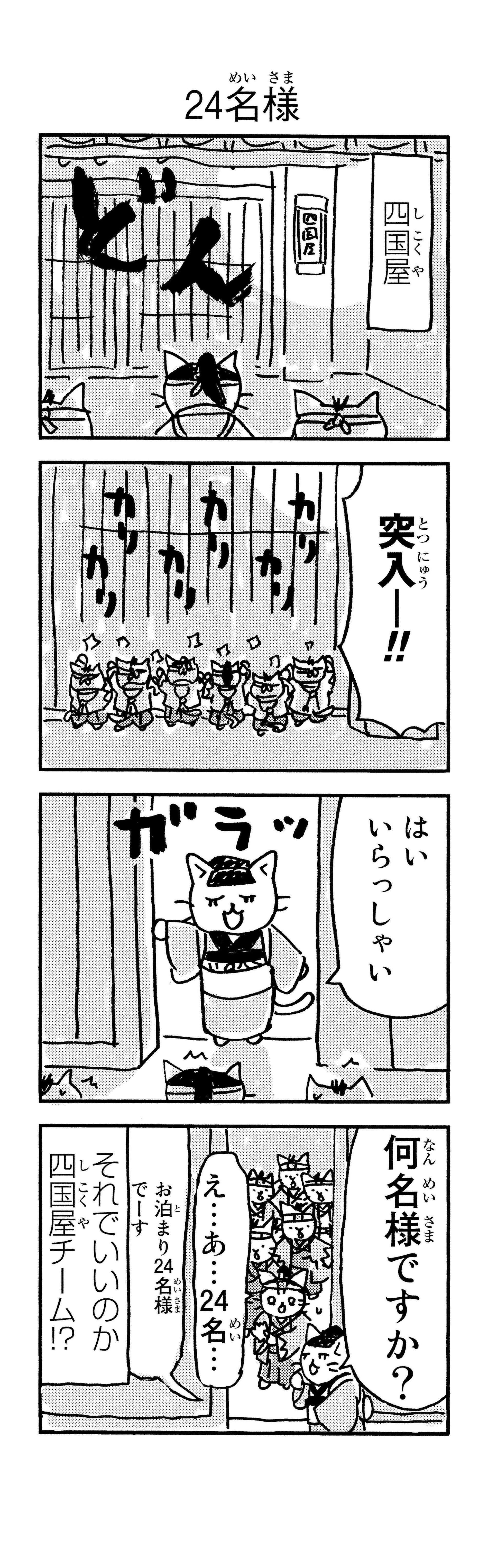 「御用改めニャー！」かわいい猫で描かれる新選組。近藤、土方、沖田が猫になると／ねこねこ日本史