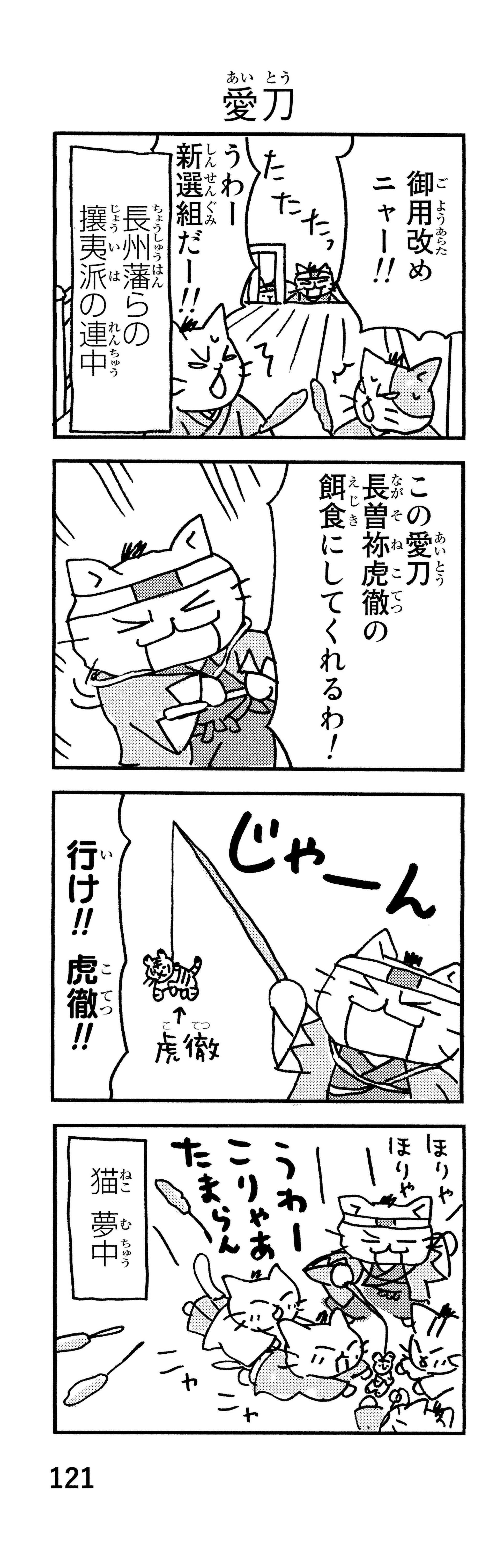 「御用改めニャー！」かわいい猫で描かれる新選組。近藤、土方、沖田が猫になると／ねこねこ日本史