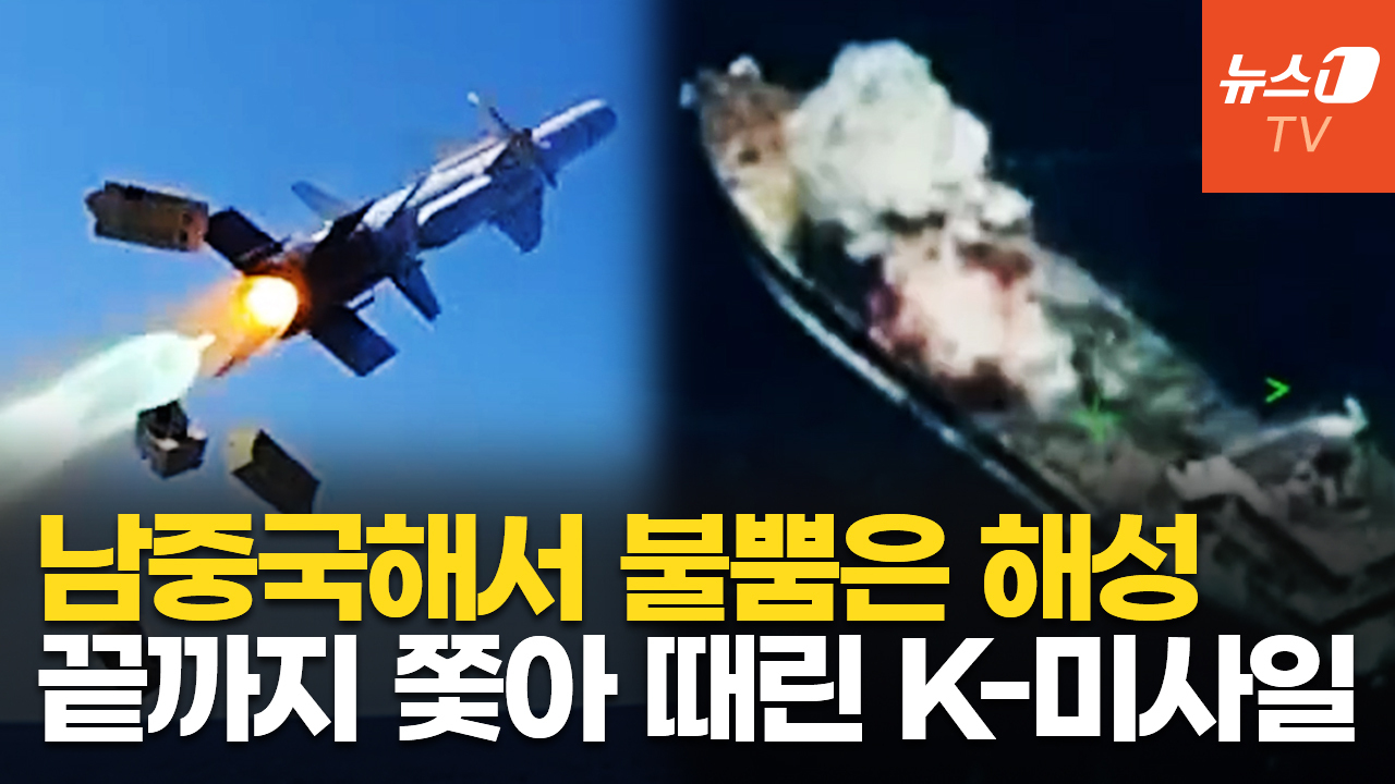 [영상] 한방에 쾅! 중국 유조선 박살낸 k-미사일 해성…美·필리핀, 대만 탈환 훈련