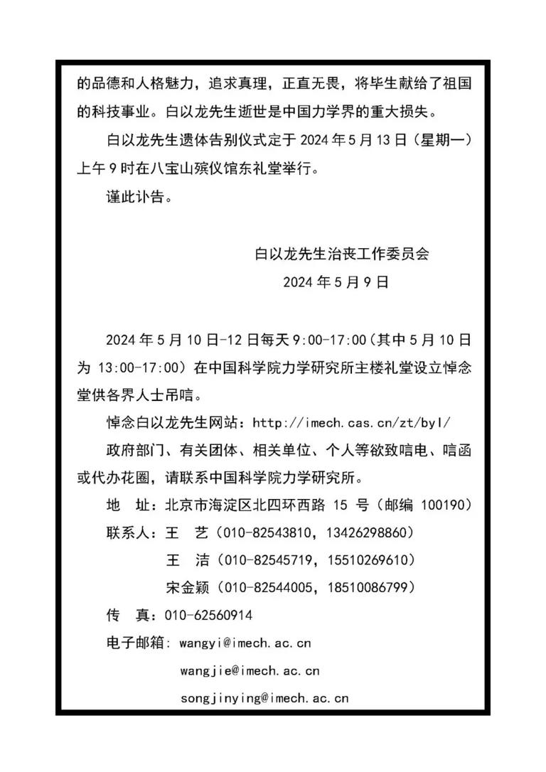 我国著名力学家、中科院院士白以龙逝世，享年83岁