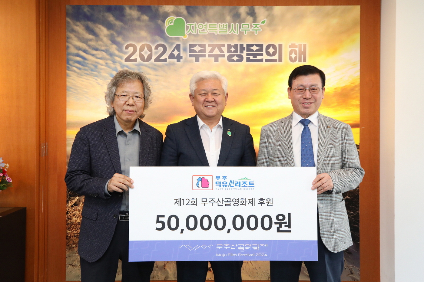 부영그룹 무주덕유산리조트, 무주산골영화제 후원금 5000만원 전달