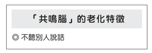 「共鳴腦」的老化特徵。三采文化提供