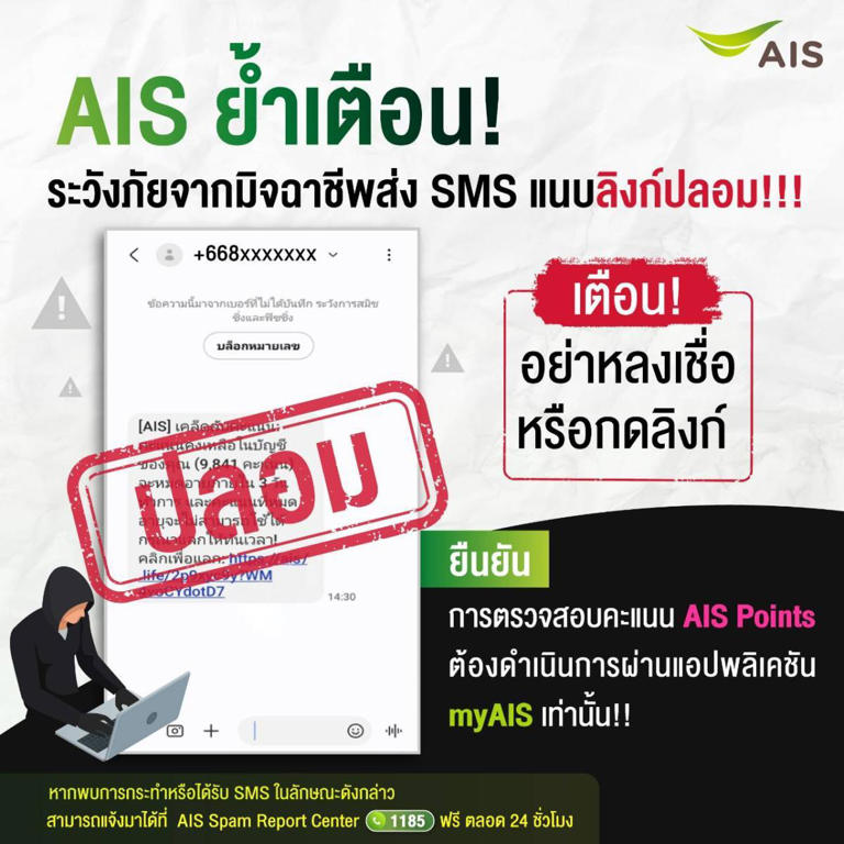 เตือนภัย! 2 มุกใหม่มิจฉาชีพออนไลน์ ส่ง SMS - อ้างเป็นพนักงาน "AIS"