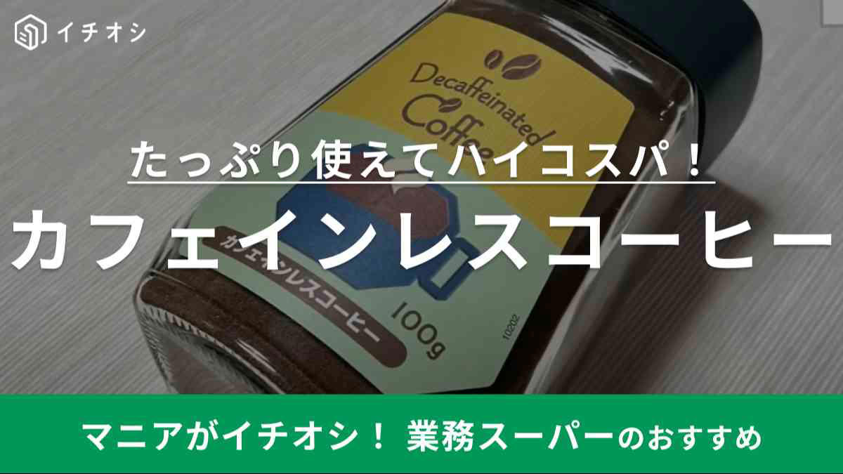 【業務スーパー】の「カフェインレスコーヒー」は500円以下と高コスパ！おいしいアレンジレシピも紹介