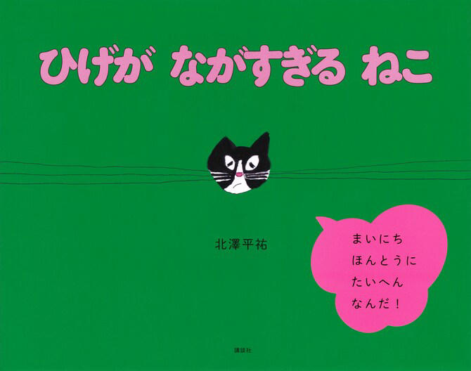 大人も読みたい絵本】猫の“ツンデレ感”がたまらない『ひげが ながすぎる