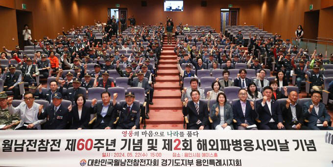 용인시, 제2회 해외 파병 용사의 날·월남전 참전 제60주년 기념식 개최