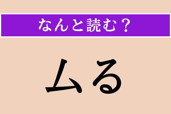 【難読漢字】「厶る」正しい読み方は？ 「〜であります」という意味であります