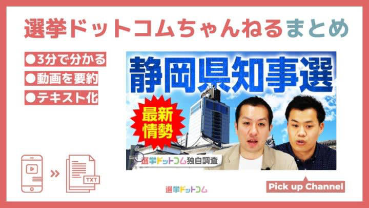 【最新調査】静岡県知事選挙の情勢を支持政党別、地域別に分析！争点への有権者の反応は？（5月26日投票）