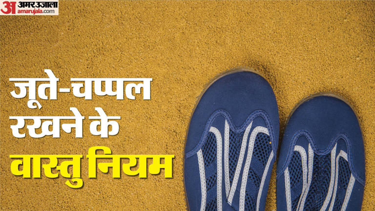 Vastu Tips For Footwear भूलकर भी इस तरह न रखें जूते चप्पल जान लें