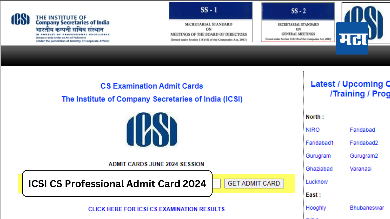 ICSI CS Admit Card 2024 : आयसीएसआय सीएस एक्झिक्युटिव्ह, प्रोफेशनल ...