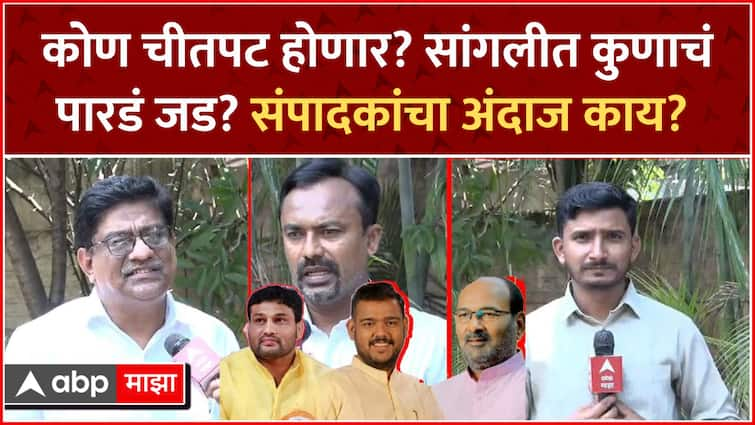 Sangli Lok Sabha Elections : कोण चीतपट होणार? सांगलीत कुणाचं पारडं जड ...