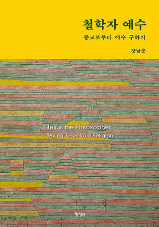 반시대적 교리에 갇힌 ‘철학자 예수’ 구출하기 [책&생각]