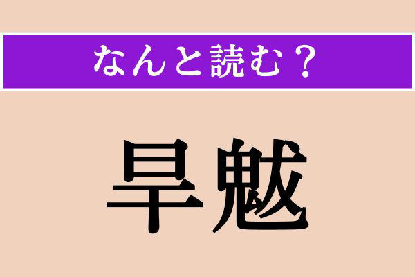 【難読漢字】「厶る」正しい読み方は？ 「〜であります」という意味であります