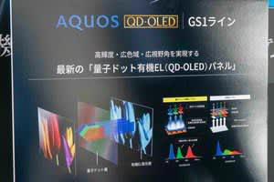 シャープ、qd-oled搭載のハイエンド・4k有機elテレビ「gs1ライン」。ai高画質機能が格段進化