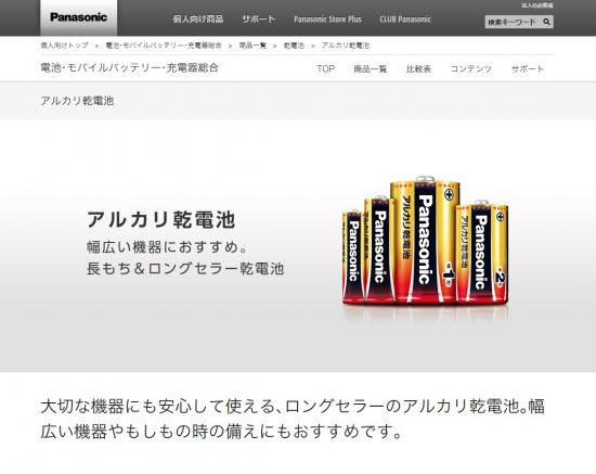 日本の乾電池の指標とも言えるパナソニックアルカリ乾電池。日々進化し続けている