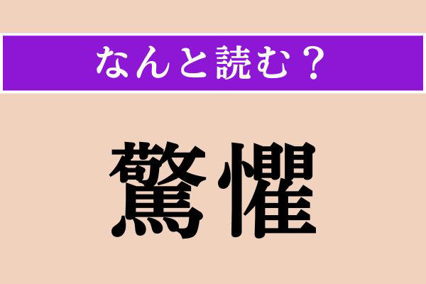 【難読漢字】「具える」正しい読み方は？「設備を具える」などと使います