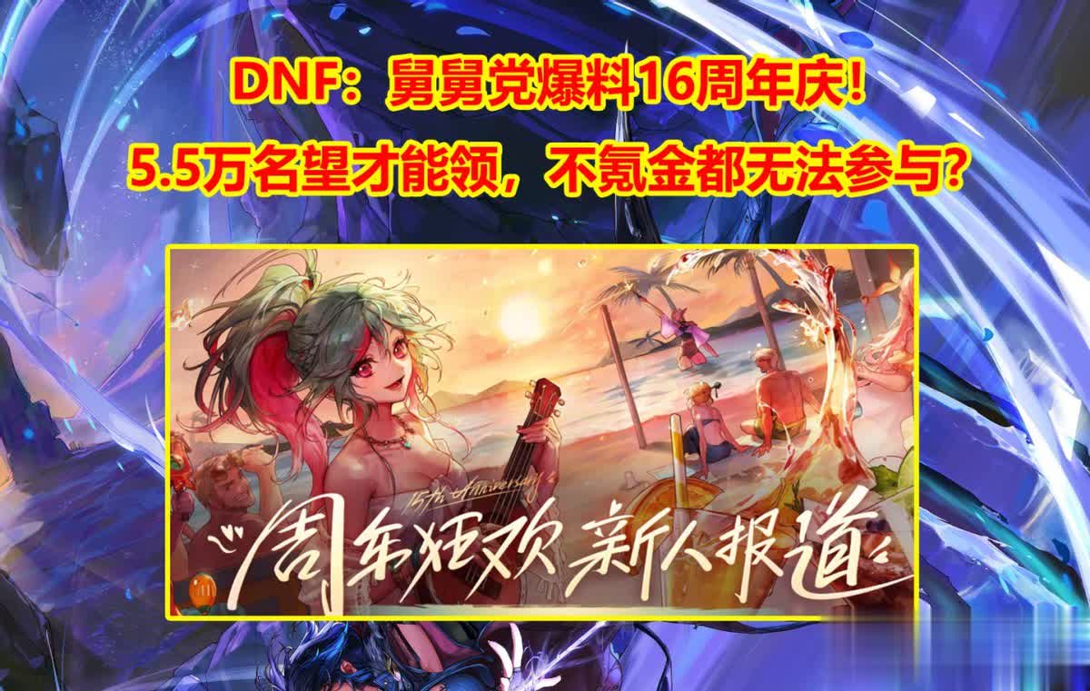 DNF：16周年庆舅舅党爆料！5.5万名望才能领，不氪金都无法参与？