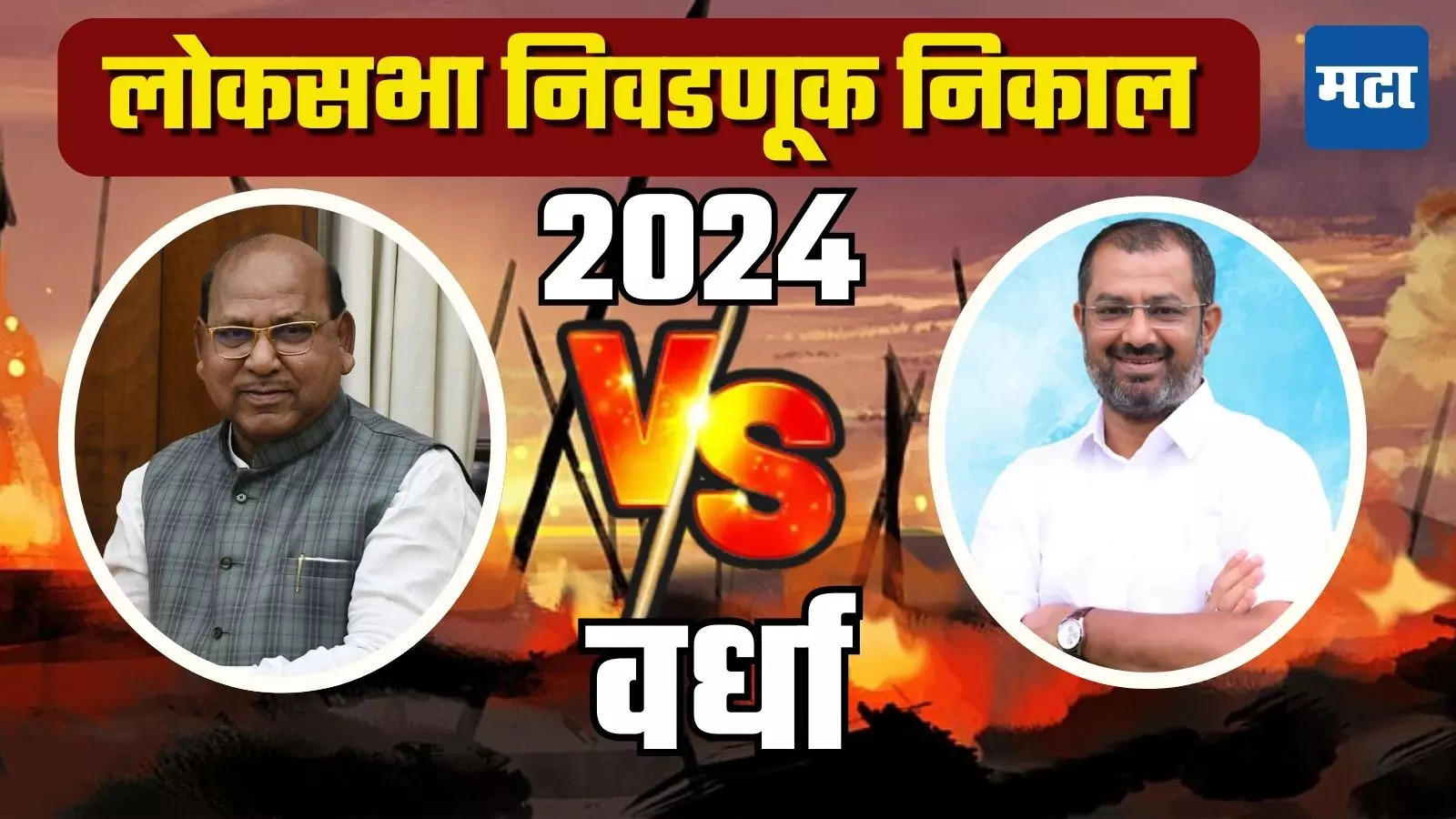 Wardha Loksabha Election Result 2024 : भाजपची आघाडी, राष्ट्रवादी ...