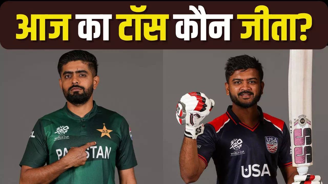 Aaj Ka Toss Koun Jeeta: आज का टॉस कौन जीता, पाकिस्तान या यूएसए