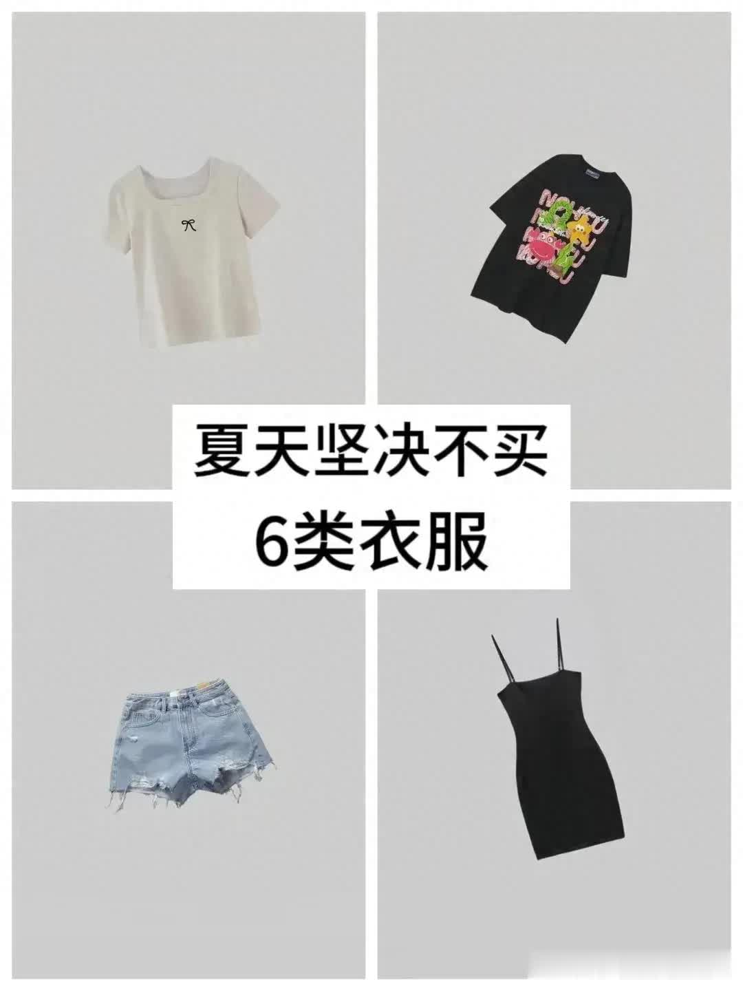 夏季时尚警报：这6种衣服千万别碰！