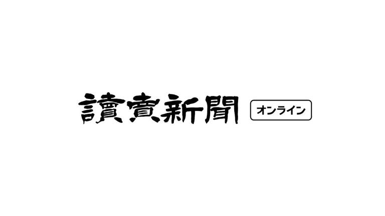 （写真：読売新聞）