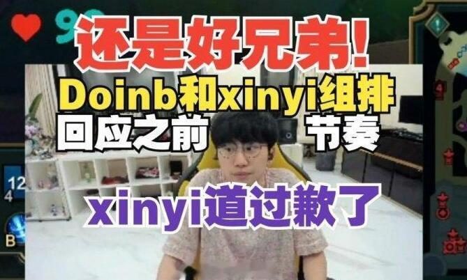 Xinyi认怂了，Doinb直言他私下已经道歉，不一起玩另有原因