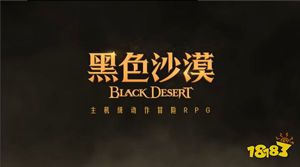 MMORPG粉丝狂欢！《黑色沙漠》国服正式官宣，将由腾讯代理运营