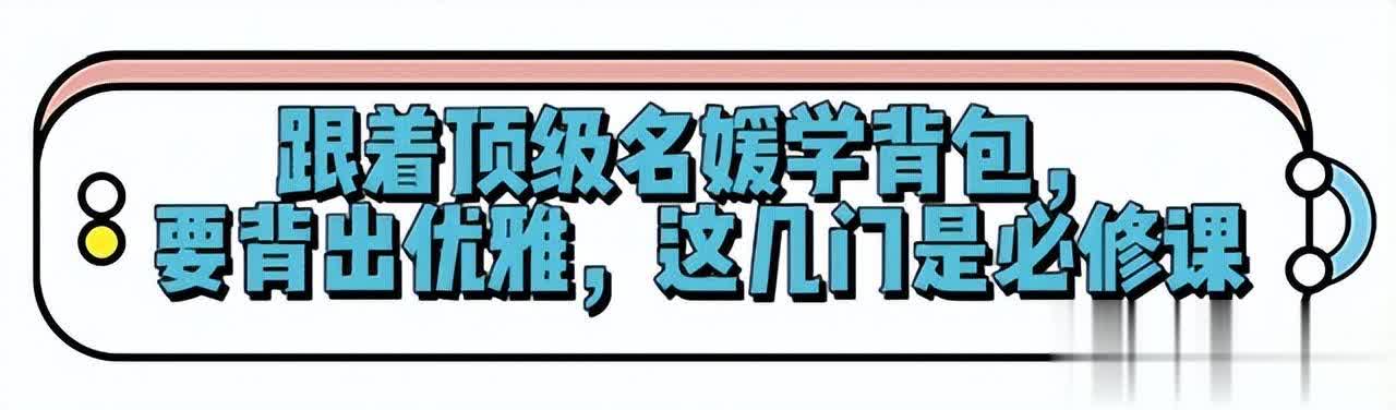 女人上了年纪，尽量少背双肩包、老年包！学顶级名媛背这些更优雅