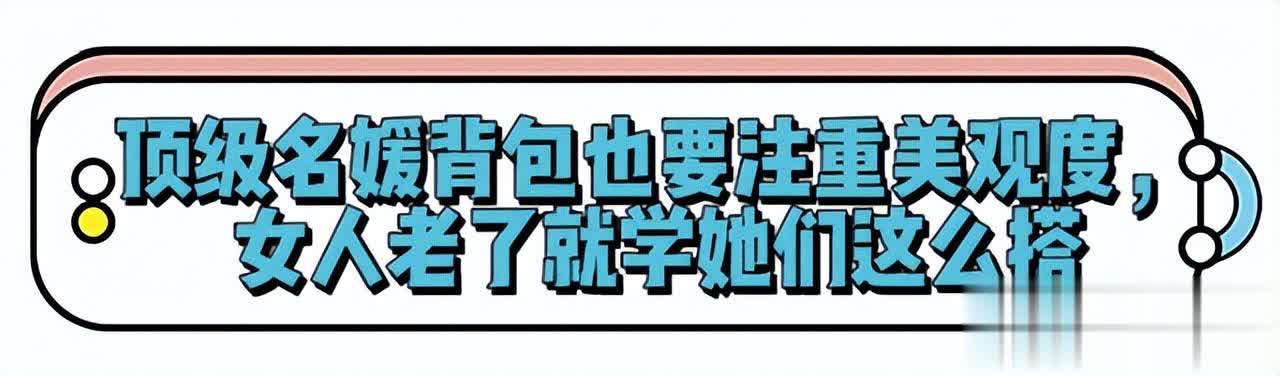 女人上了年纪，尽量少背双肩包、老年包！学顶级名媛背这些更优雅