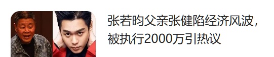 张若昀与父决裂，险陷“小妈文学”风波！直言：你不配！