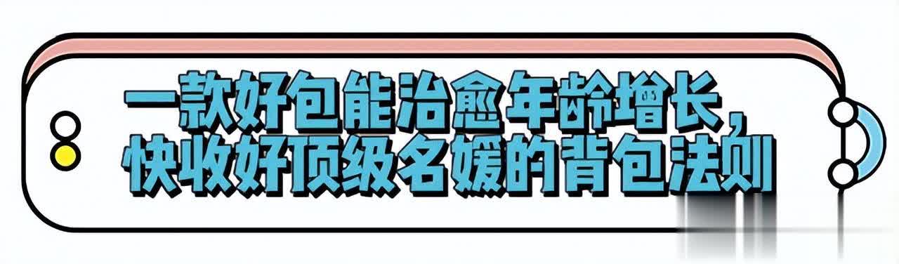 女人上了年纪，尽量少背双肩包、老年包！学顶级名媛背这些更优雅