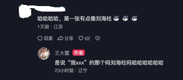 网友称王大雷像刘海柱，大雷：是说“我XXX”的刘海柱？哈哈