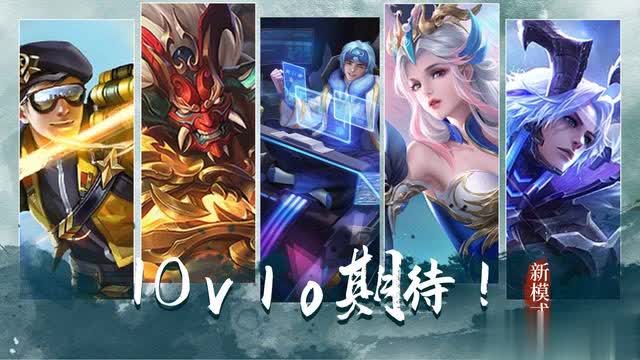 王者策划再放大招！10V10模式即将来袭，海量英雄面临调整！