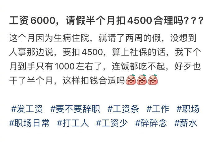 “月薪6000请假两周被扣4500”冲上热搜榜一，这事儿合理合法吗